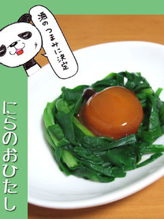 にらのおひたし、卵黄の醤油漬けのせ-レシピのメイン写真