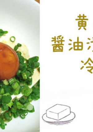 卵黄の醤油漬けのせ冷奴-レシピのメイン写真