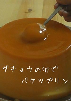 ダチョウの卵のバケツプリン-レシピのメイン写真