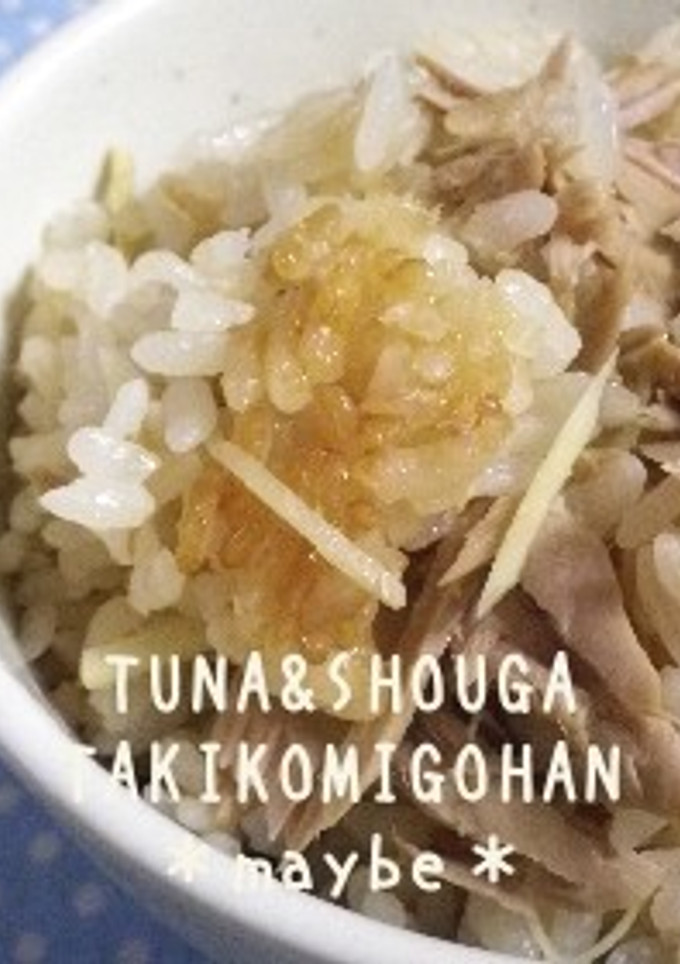 生姜とツナの炊き込みごはん-レシピのメイン写真