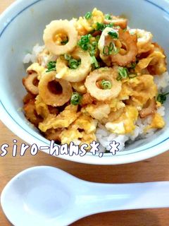 超節約!ちくわのとろとろ卵とじ丼♪-レシピのメイン写真