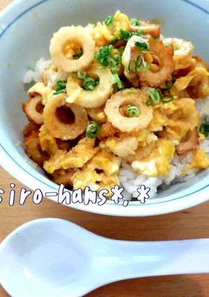 超節約!ちくわのとろとろ卵とじ丼♪-レシピのメイン写真