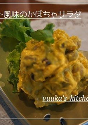 かぼちゃのヨーグルト風味サラダ-レシピのメイン写真