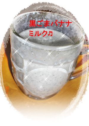 ☆彡黒ごまバナナミルク☆彡-レシピのメイン写真