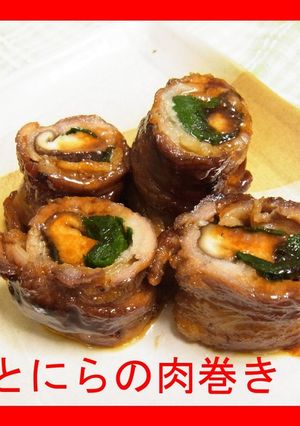 椎茸とにらの肉巻き-レシピのメイン写真