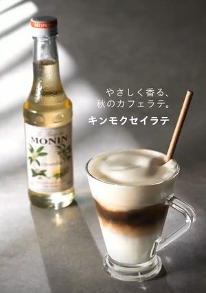 モナンシロップで♡キンモクセイのアイスラテ-レシピのメイン写真