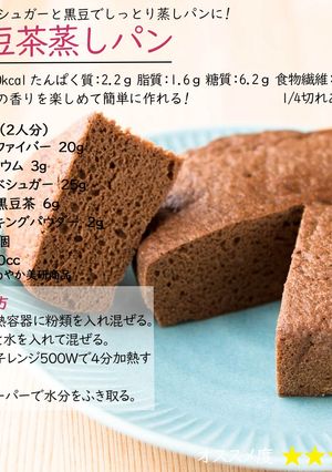 黒豆茶蒸しパン-レシピのメイン写真