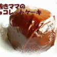 手抜きママのチョコレートケーキ