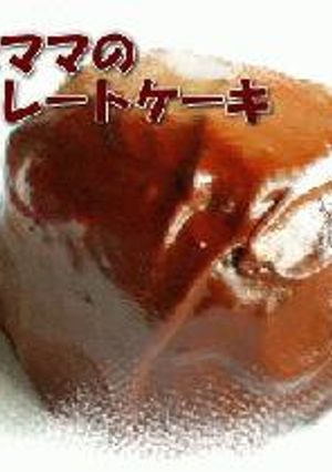 手抜きママのチョコレートケーキ-レシピのメイン写真