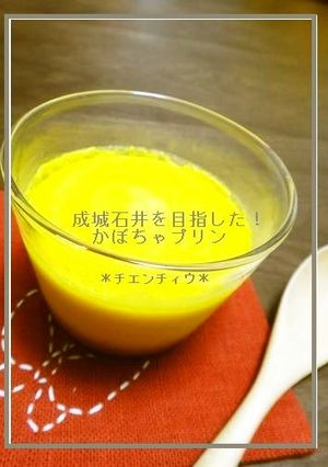 成城石井を目指した！かぼちゃプリン-レシピのメイン写真