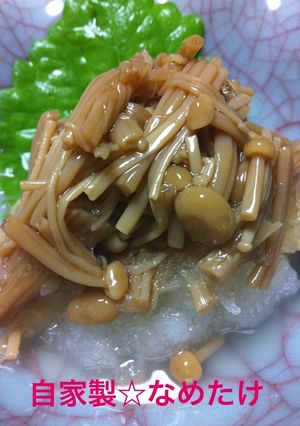 自家製☆なめたけ♪-レシピのメイン写真