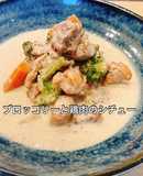 ルー不要!10分で簡単ウェルネスシチュー