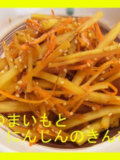 さつまいもとにんじんのきんぴら-レシピのメイン写真