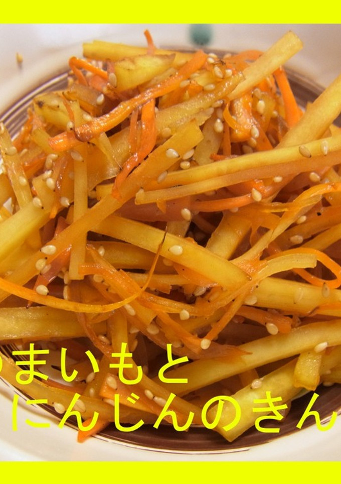 さつまいもとにんじんのきんぴら-レシピのメイン写真