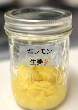 塩レモン生姜🫚（作り置き）-レシピのメイン写真
