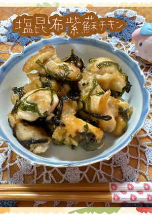 ♡☆塩昆布紫蘇チキン☆♡-レシピのメイン写真