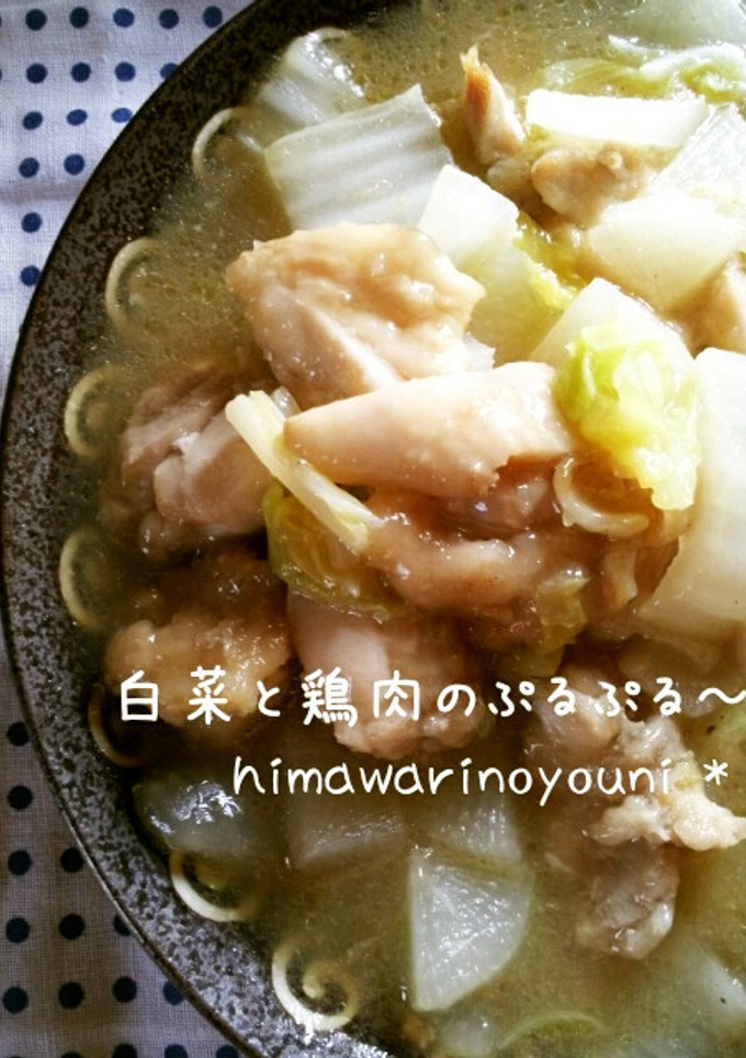 鶏肉と白菜のぷるぷる煮 簡単♪-レシピのメイン写真