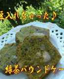 煮豆入れちゃった♪緑茶パウンドケーキ和菓子風？