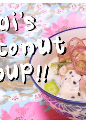 おくらとミョウガのココナッツスープ♪-レシピのメイン写真