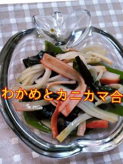 ♬わかめとカニカマ和え♬-レシピのメイン写真