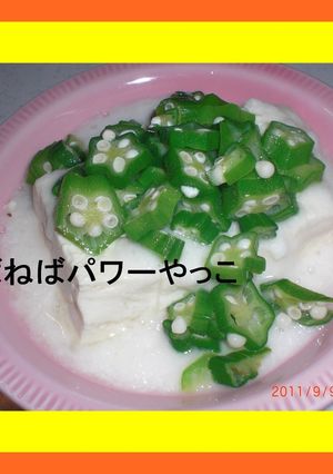 ♬ねばねばパワーやっこ♬-レシピのメイン写真
