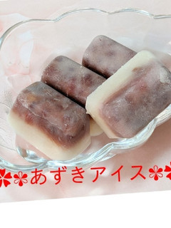 ✿簡単あずきアイス✿-レシピのメイン写真