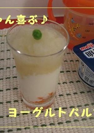 赤ちゃん喜ぶ♪ヨーグルトパルフェ★-レシピのメイン写真