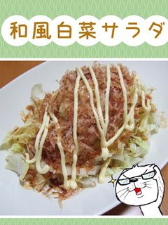 和風白菜サラダ-レシピのメイン写真