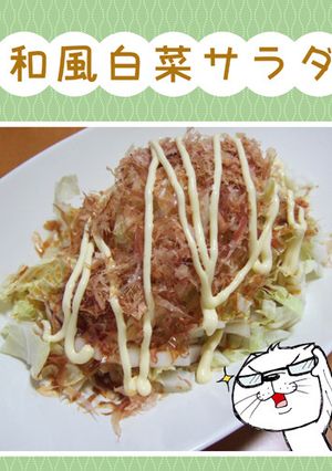 和風白菜サラダ-レシピのメイン写真
