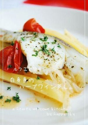 ルクエで簡単　白身魚のハーブワイン蒸し。-レシピのメイン写真