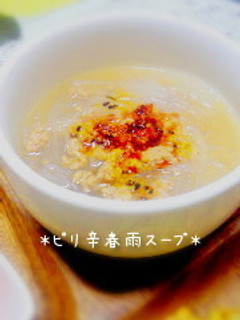 ★ピリ辛春雨スープ★-レシピのメイン写真