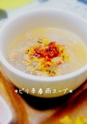 ★ピリ辛春雨スープ★-レシピのメイン写真