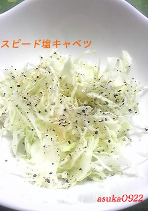 スピード塩キャベツ-レシピのメイン写真