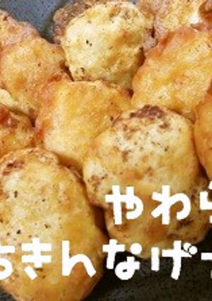やわらかおからでヘルシーチキンナゲット☆-レシピのメイン写真