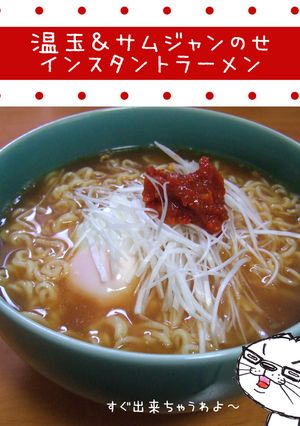 温玉＆サムジャンのせインスタントラーメン-レシピのメイン写真