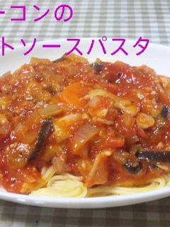 茄子とベーコンのトマトソースパスタ-レシピのメイン写真