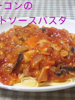 茄子とベーコンのトマトソースパスタ-レシピのメイン写真