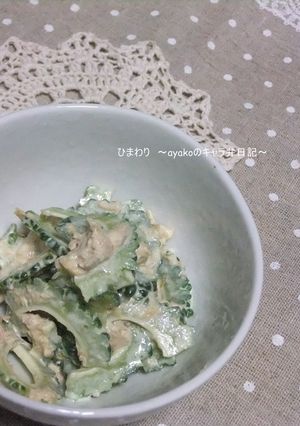 ☆苦くない!!ゴーヤとツナの和え物☆-レシピのメイン写真