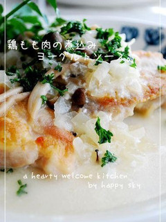 鶏もも肉の煮込み ヨーグルトソース。-レシピのメイン写真