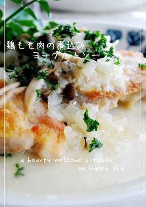 鶏もも肉の煮込み　ヨーグルトソース。-レシピのメイン写真