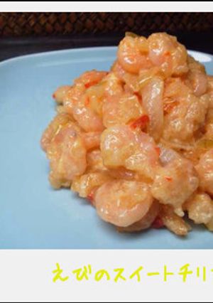 エビのスイートチリマヨ-レシピのメイン写真