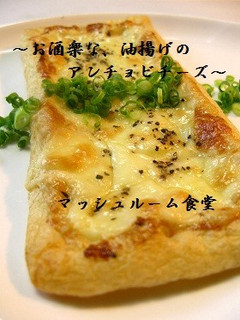 ~油揚げのアンチョビチーズ~-レシピのメイン写真