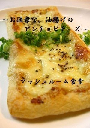 ～油揚げのアンチョビチーズ～-レシピのメイン写真