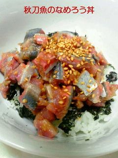 秋刀魚のなめろう(なめろう丼)-レシピのメイン写真
