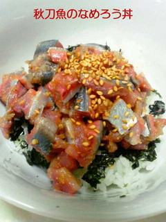 秋刀魚のなめろう(なめろう丼)-レシピのメイン写真
