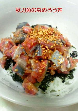 秋刀魚のなめろう（なめろう丼）-レシピのメイン写真