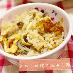รูปของ 秋の味覚★きのこ炊き込みご飯
