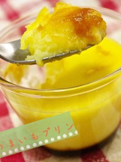 濃厚なめらか★さつまいもプリン-レシピのメイン写真