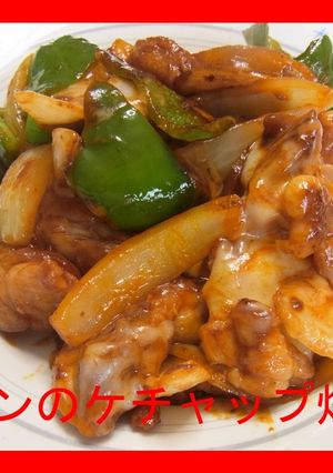チキンのケチャップ炒め-レシピのメイン写真