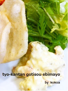 白いタルタルで超簡単!ごちそうエビマヨ-レシピのメイン写真
